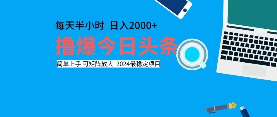 撸今日头条，单号日入2000+可矩阵放大-rose网创