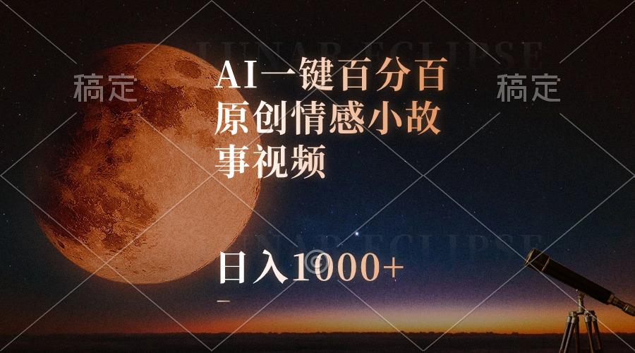 AI一键百分百原创情感小故事视频，视频号最顶赛道，日入1000+-rose网创