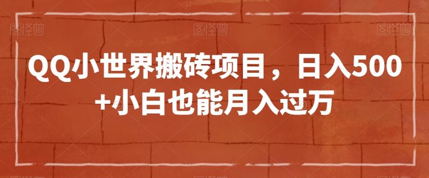 QQ小世界搬砖项目，日入500+小白也能月入过万【揭秘】-rose网创
