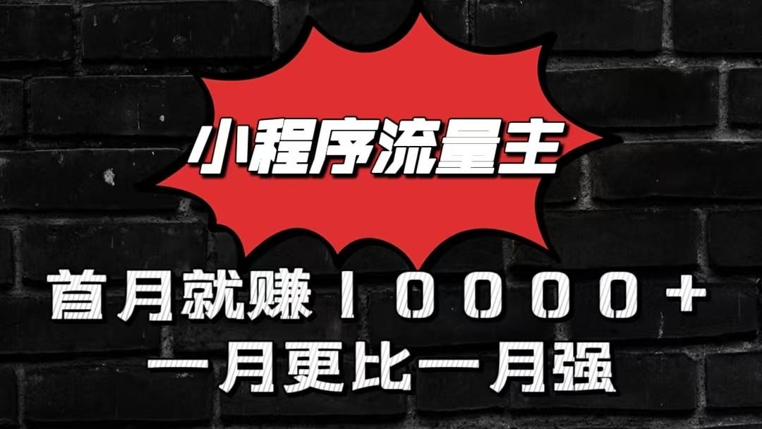 小程序流量主首月就赚10000+,一月更比一月强!小本创业首选-rose网创