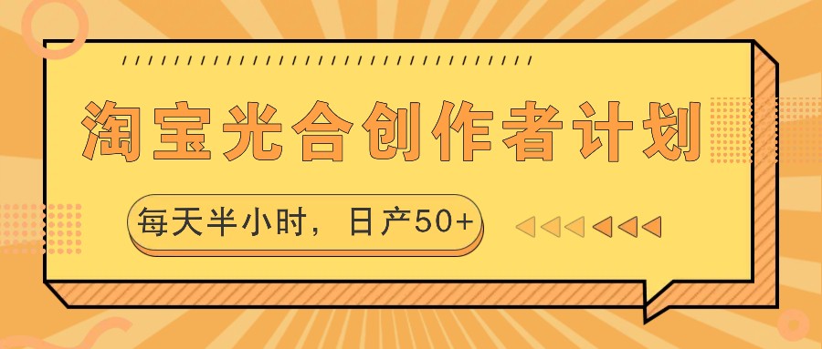 淘宝光合创作者计划，每天半小时，日产50+-rose网创