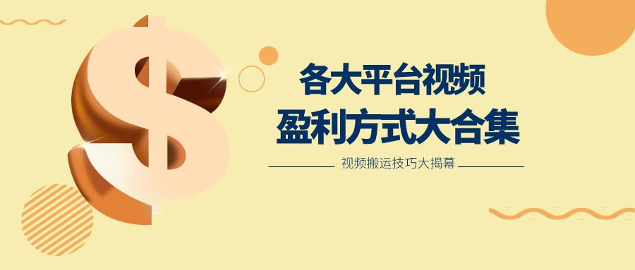 利用搬运二创在各大短视频平台获得收益，各大平台视频盈利方式大合集-rose网创