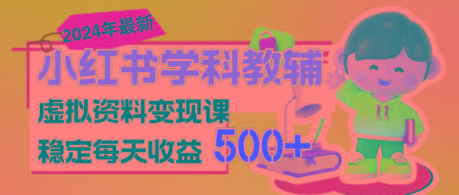 稳定轻松日赚500+ 小红书学科教辅 细水长流的闷声发财项目-rose网创