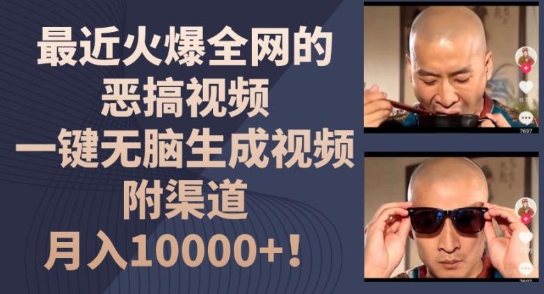 最近火爆全网的恶搞视频,一键无脑生成视频,附渠道,月入1w【揭秘】-rose网创