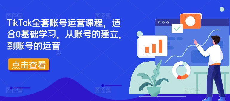 TikTok全套账号运营课程，适合0基础学习，从账号的建立，到账号的运营-rose网创