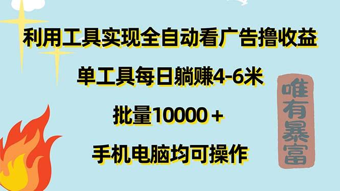 利用工具实现全自动看广告撸收益，单工具每日躺赚4-6米 ，批量10000＋…-rose网创