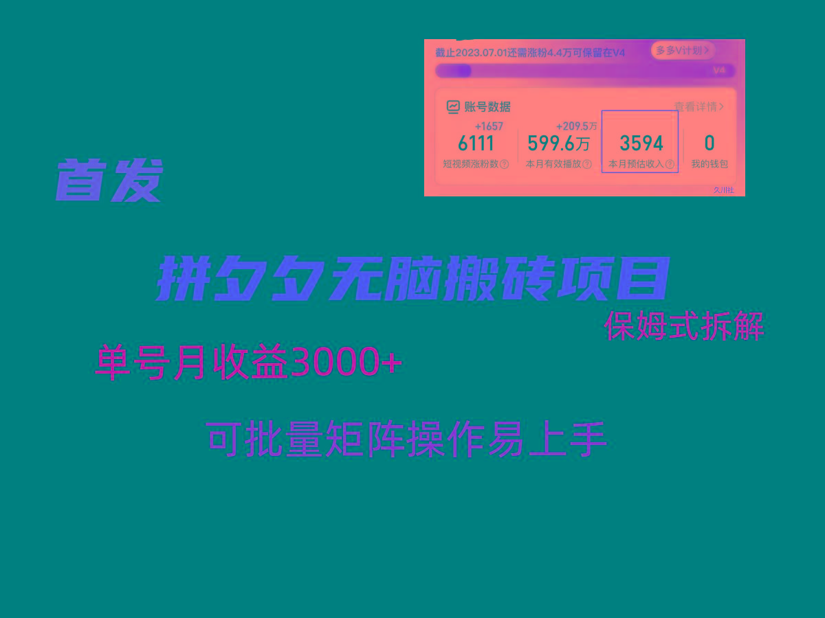 拼夕夕无脑搬砖，单号稳定收益3000+，保姆式拆解-rose网创