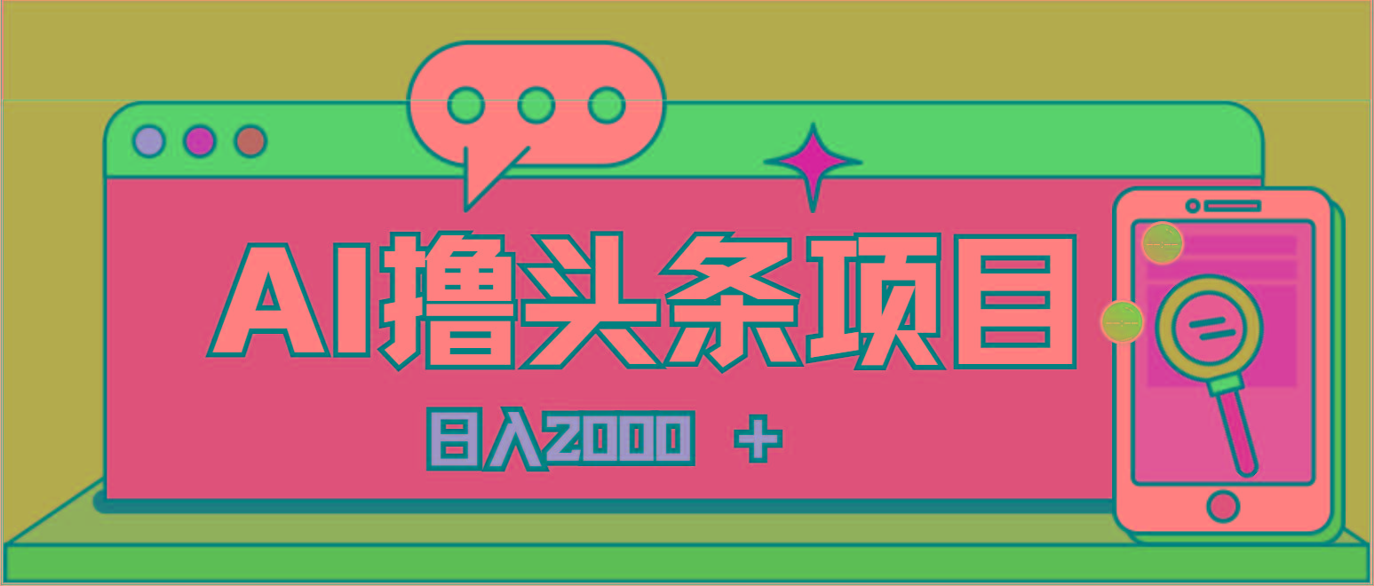 AI今日头条，当日建号，次日盈利，适合新手，每日收入超2000元的好项目-rose网创