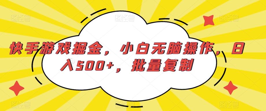 快手游戏掘金,小白无脑操作,日入500+,批量复制-rose网创