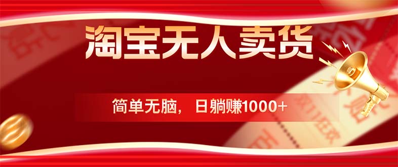 淘宝无人卖货最新玩法，简单无脑，日躺赚1000+，国庆节更暴利！-rose网创