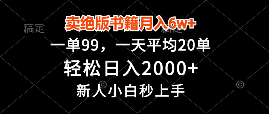 卖绝版书籍月入6w+，一单99，轻松日入2000+，新人小白秒上手-rose网创