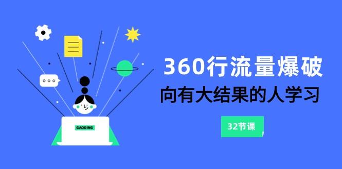 360行流量爆破，向有大结果的人学习(更新58节课)-rose网创