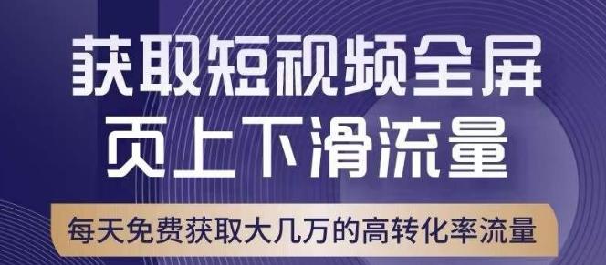 引爆淘宝短视频流量,淘宝短视频上下滑流量引爆,转化率与直通车相当!-rose网创