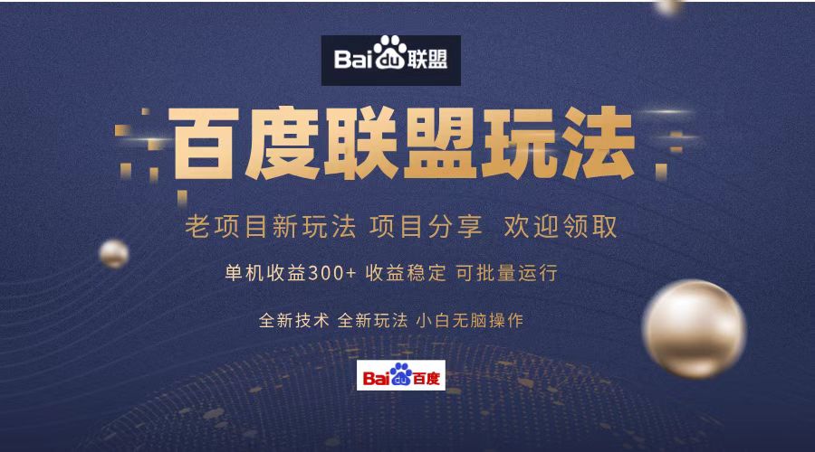 百度联盟 单机300+课程分享 小白可无脑操作-rose网创