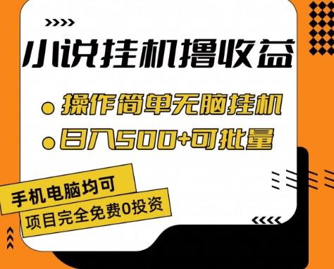 小说全自动挂机撸收益，操作简单，日入500+可批量放大 【揭秘】-rose网创