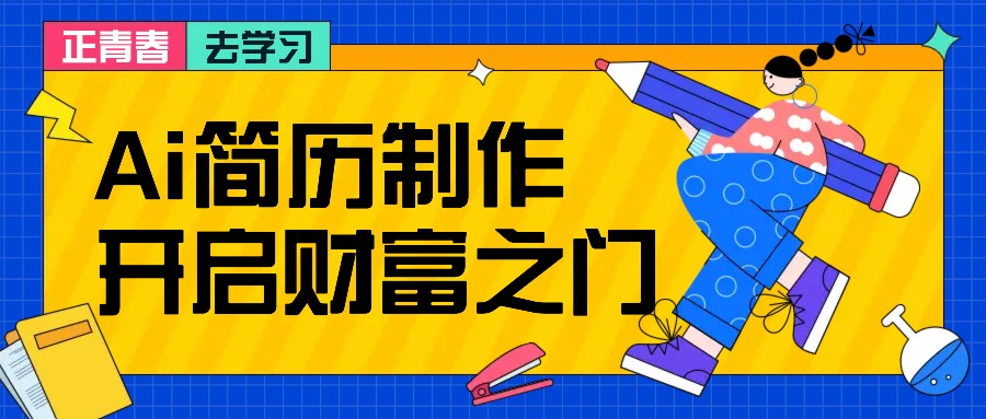 拆解AI简历制作项目， 利用AI无脑产出 ，小白轻松日200+ 【附简历模板】-rose网创