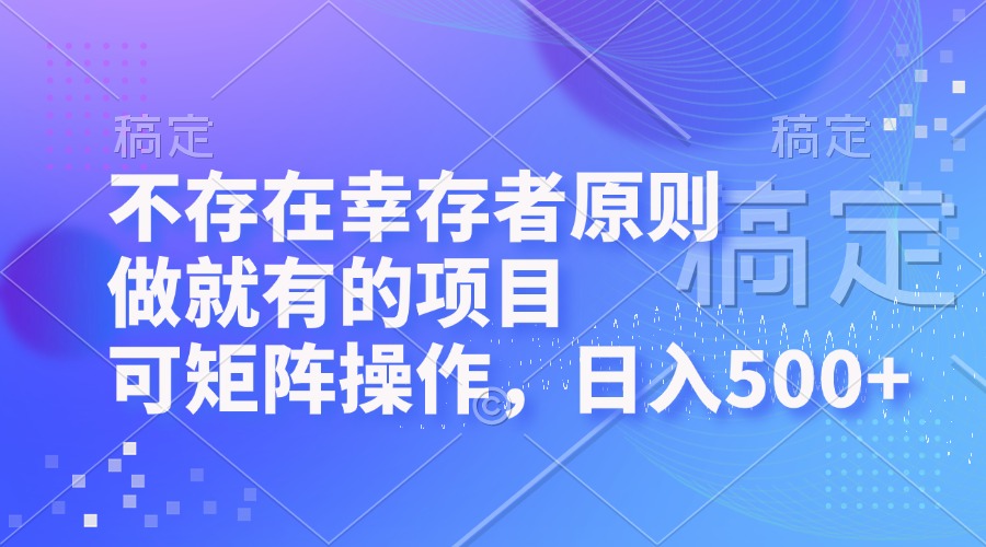 不存在幸存者原则，做就有的项目，可矩阵操作，日入500+-rose网创