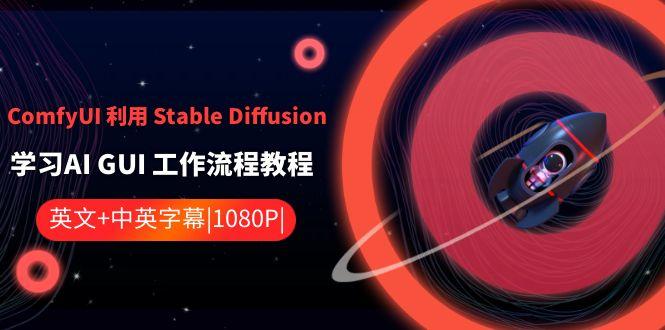 ComfyUI利用Stable Diffusion学习AI GUI工作流程教程-中英字幕-rose网创
