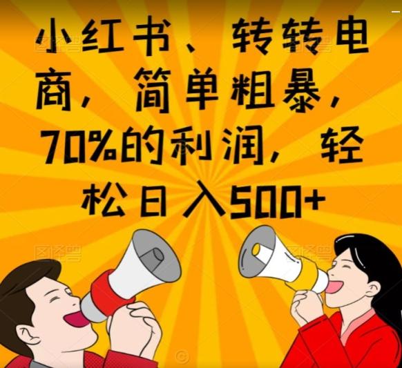 小红书、转转电商，简单粗暴，70%的利润，轻松日入500+-rose网创