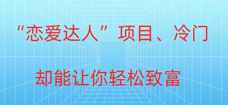 冷门暴利“恋爱达人”项目,0门槛,轻松日入200+