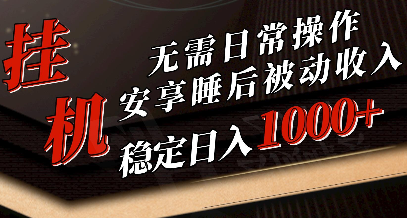 5月挂机新玩法！无需日常操作，睡后被动收入轻松突破1000元，抓紧上车-rose网创