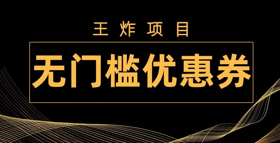 王炸项目！无门槛优惠券，单号日入300+，无需经验直接上手-rose网创