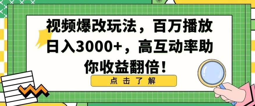 视频爆改玩法，百万播放日入3000+，高互动率助你收益翻倍【揭秘】-rose网创