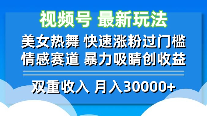 视频号最新玩法 美女热舞 快速涨粉过门槛 情感赛道  暴力吸睛创收益-rose网创
