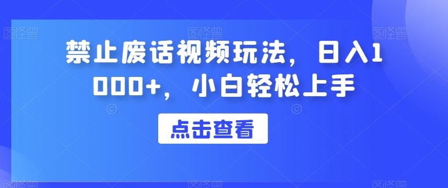 禁止废话视频玩法,日入1000+,小白轻松上手