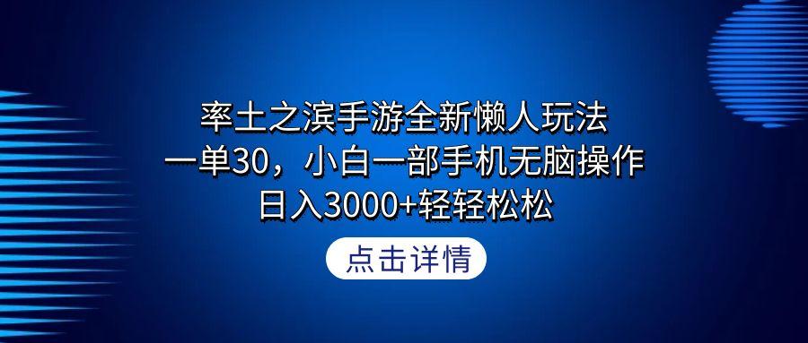 率土之滨手游全新懒人玩法，一单30，小白一部手机无脑操作，日入3000+轻…-rose网创