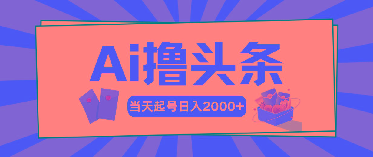Ai撸头条，当天起号，第二天见收益，日入2000+-rose网创
