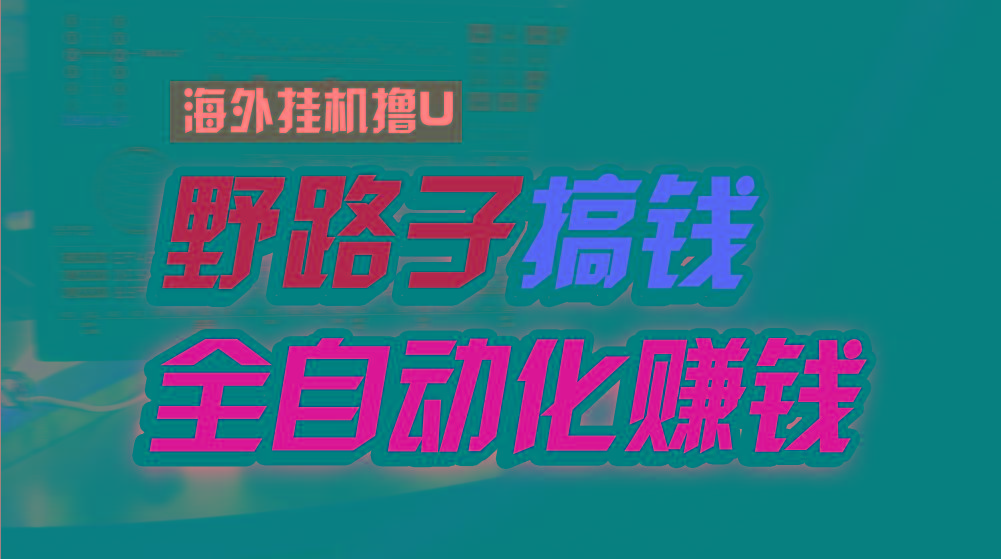 海外挂机撸U新平台，日赚8-15美元，全程无人值守，可批量放大，工作室内…-rose网创