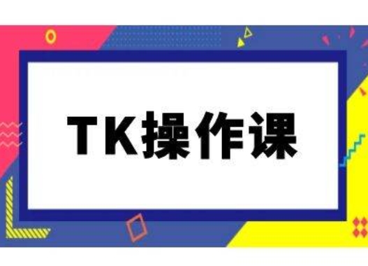 TK操作课，tiktok跨境电商教程(更新中)-rose网创
