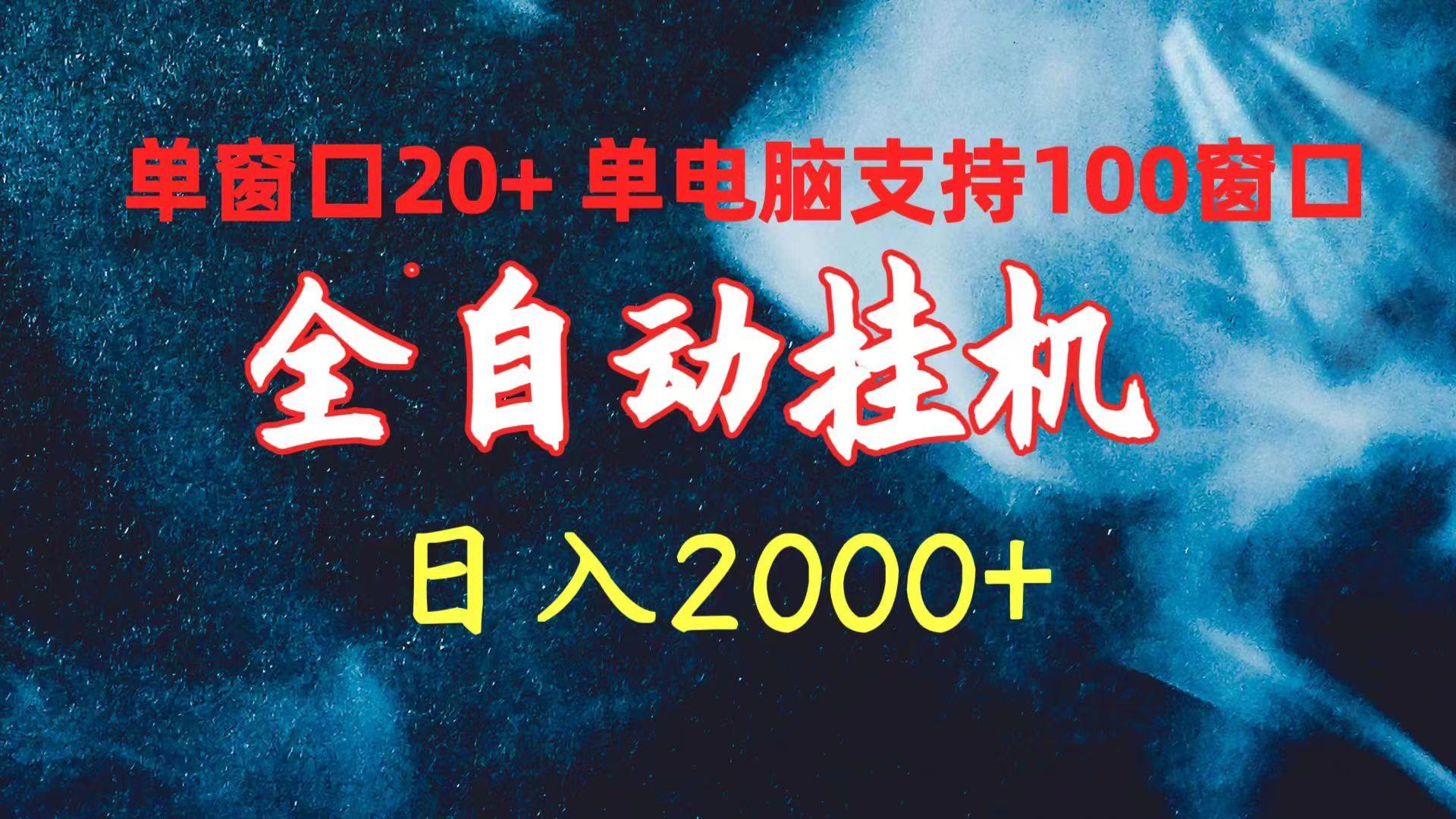 (10054期)全自动挂机 单窗口日收益20+ 单电脑支持100窗口 日入2000+-rose网创
