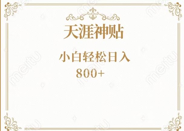 神级项目！天涯神贴再现江湖！小白轻松入手，三个月变现10w+-rose网创