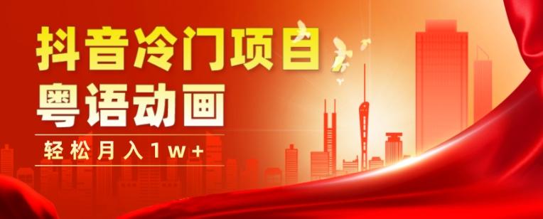 抖音冷门项目,粤语动画,作品制作简单,轻松月入1w+-rose网创