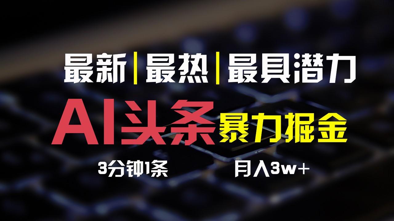 AI头条3天必起号,简单无需经验,3分钟1条,一键多渠道发布,复制粘贴月入3W+-rose网创
