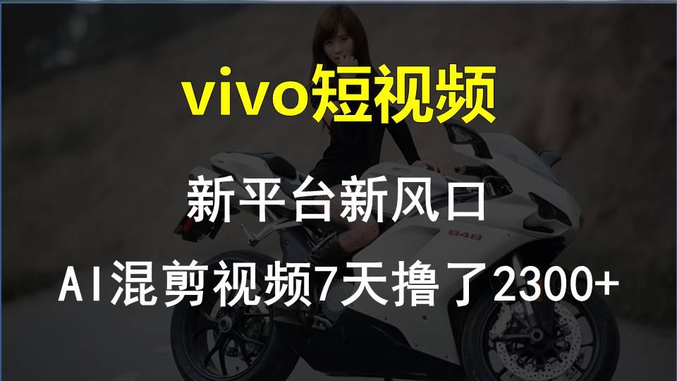 【老万创富圈】最新技术助力！VIVO中视频项目每周轻松赚1w+，AI去重大揭秘！-rose网创
