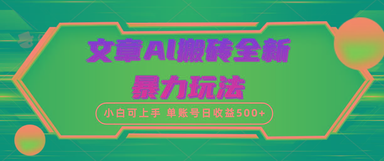 (10057期)文章搬砖全新暴力玩法，单账号日收益500+,三天100%不违规起号，小白易上手-rose网创