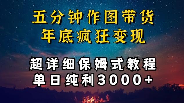 五分钟作图带货疯狂变现，超详细保姆式教程单日纯利3000+【揭秘】-rose网创