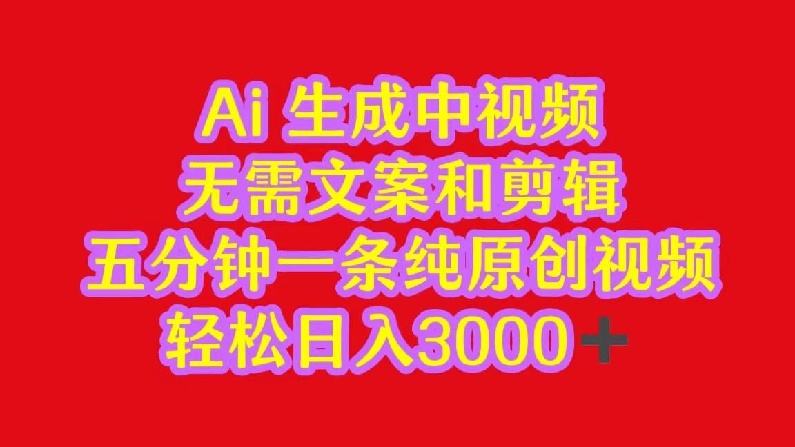 2024中视频最新批量玩法，无需文案和剪辑，五分钟一条纯原创视频，轻松日入3000+-rose网创