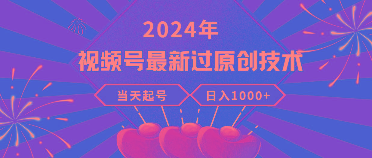 (9565期)2024年视频号最新过原创技术，当天起号，收入稳定，日入1000+-rose网创