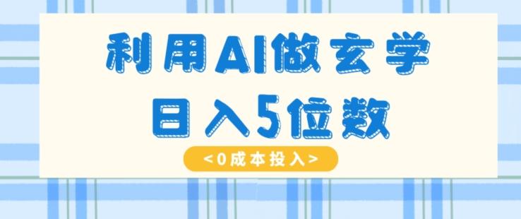 利用AI做玄学，简单操作，暴力掘金，小白月入5万+【揭秘】-rose网创