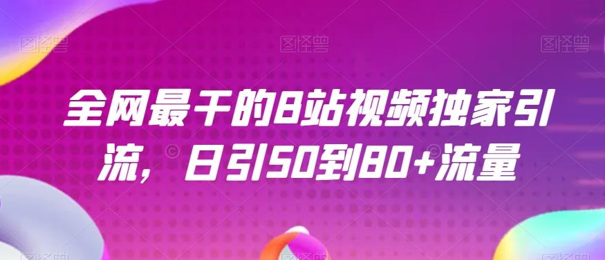 全网最干的B站视频独家引流,日引50到80+流量【揭秘】-rose网创