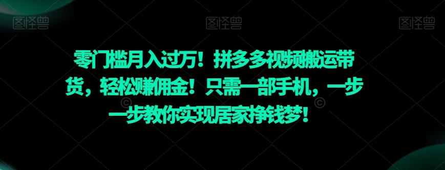 零门槛月入过万！拼多多视频搬运带货，轻松赚佣金！只需一部手机，一步一步教你实现居家挣钱梦！-rose网创