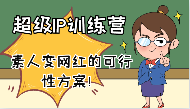 超级IP训练营-IP大课，素人变网红的可行性方案！(61节)-rose网创