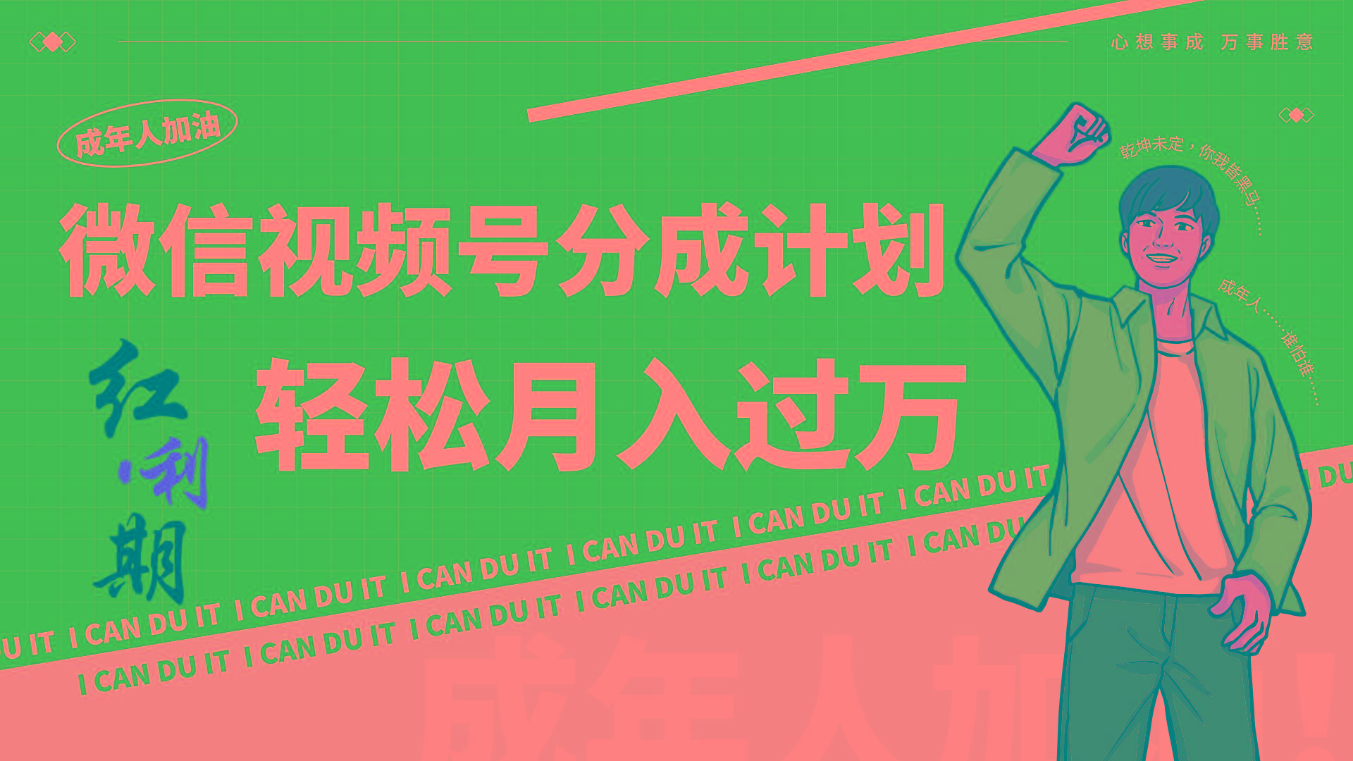 小白逆袭视频号分成计划红利期简创业让你轻松月入过万！-rose网创