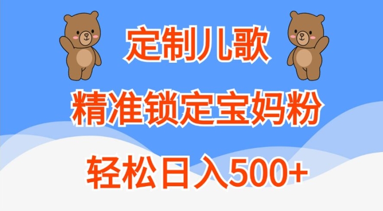 定制儿歌，精准锁定宝妈粉，轻松日入500+【揭秘】-rose网创