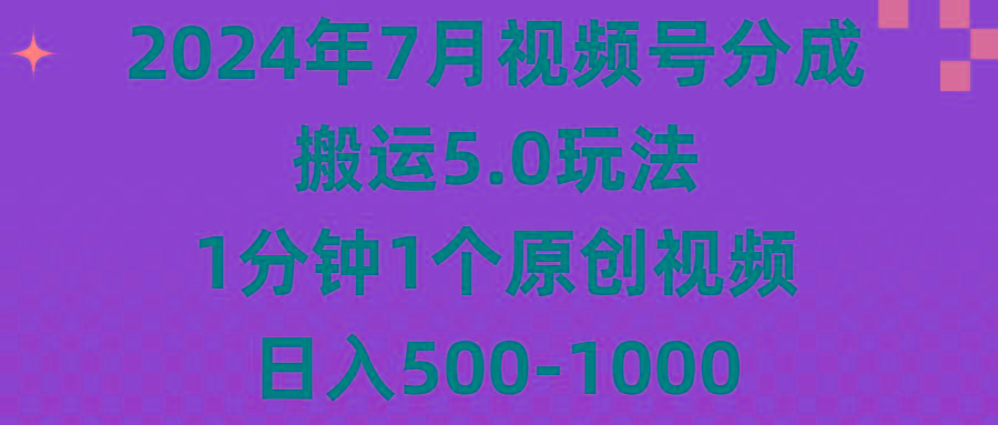 2024年7月视频号分成搬运5.0玩法，1分钟1个原创视频，日入500-1000-rose网创