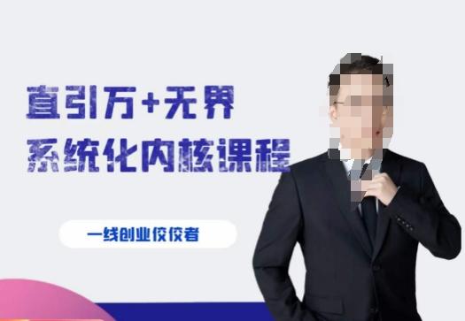 千影·直引万+无界系统化内核课程，4套系统课让你赢在起点-rose网创